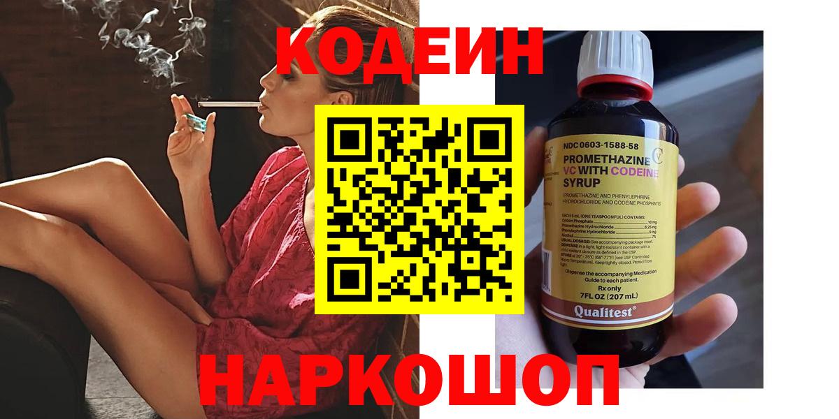 Кодеин Purple Drank  Вход с VPN  дарнет шоп  Новоуральск  Кодеиновый сироп Lean напиток Lean (лин) 